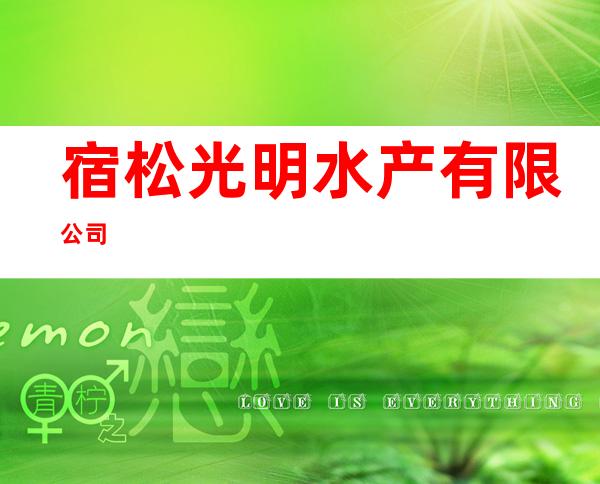 宿松光明水产有限公司